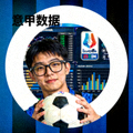 关注意甲赛事的数据爱好者头像